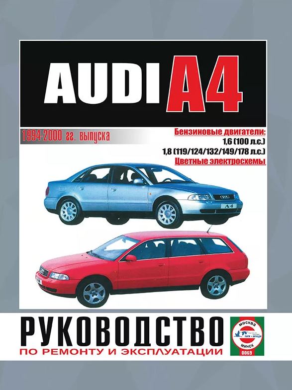 AUDI А4 1994-2000 бензин Инструкция по техобслуживанию и ремонту