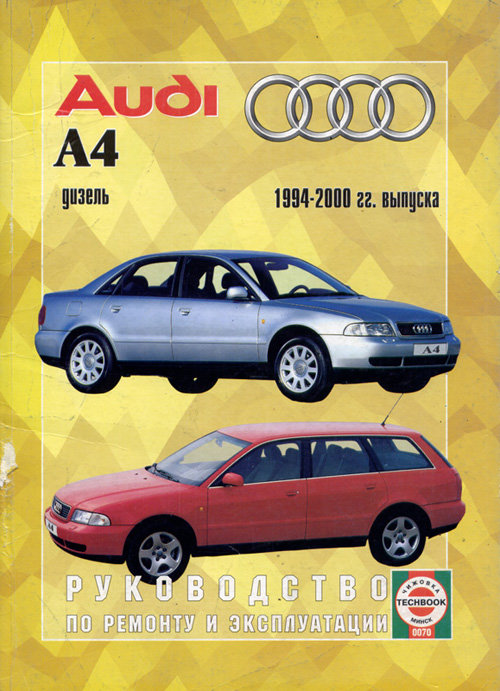 AUDI А4 1994-2000 дизель Инструкция по эксплуатации и техническому обслуживанию