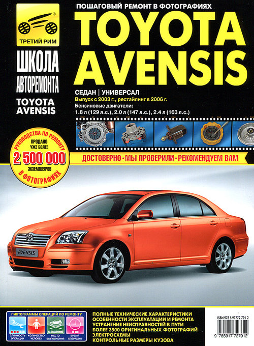Книга TOYOTA AVENSIS (Тойота Авенсис) с 2003 и с 2006 Руководство по ремонту в фотографиях