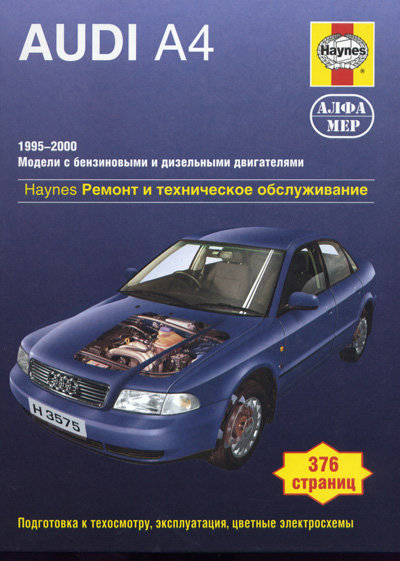 AUDI А4 1995-2000 бензин / дизель Пособие по ремонту и эксплуатации