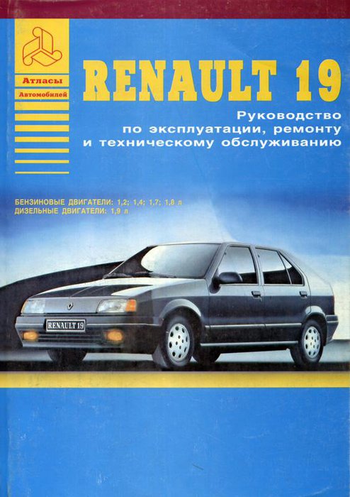 RENAULT 19 с 1988 бензин / дизель Пособие по ремонту и эксплуатации