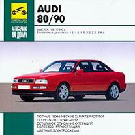 CD AUDI 80 / 90 1987-1990 бензин