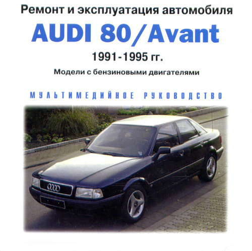 CD AUDI 80 / AVANT 1991-1995 бензин