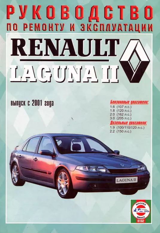 Руководство RENAULT LAGUNA II (Рено Лагуна-2) с 2001 бензин / дизель Книга по ремонту и эксплуатации
