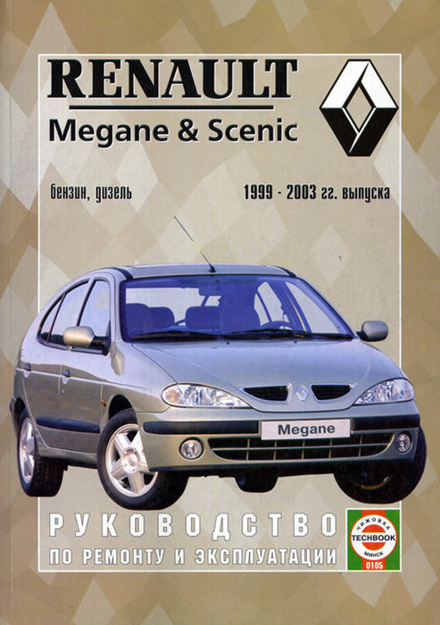 RENAULT MEGANE / SCENIC 1999-2003 бензин / дизель Книга по ремонту и эксплуатации