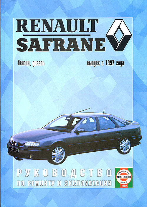 Книга RENAULT SAFRANE II (Рено Сафран-2) с 1997 бензин / дизель Пособие по ремонту и эксплуатации