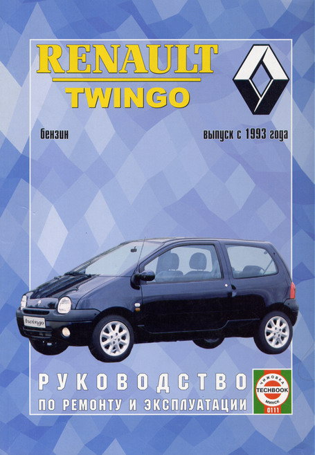 Книга RENAULT TWINGO (Рено Твинго) c 1993 бензин Пособие по ремонту и эксплуатации