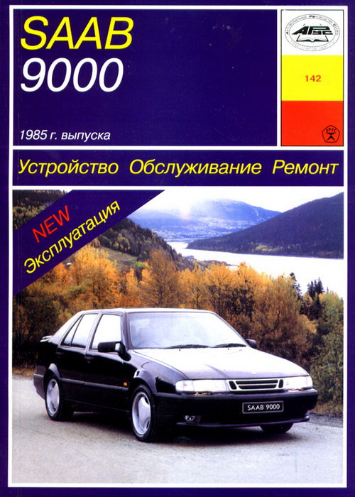 Книга SAAB 9000 (СААБ 9000) 1985-1995 бензин Пособие по ремонту и эксплуатации