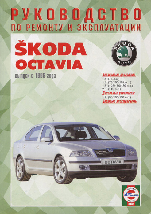 SKODA OCTAVIA с 1996 бензин / дизель Пособие по ремонту и эксплуатации