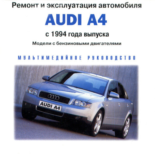 CD AUDI A4 с 1994 бензин