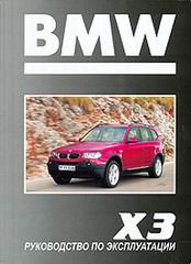 BMW X3 с 2003 бензин / дизель Пособие по техническому обслуживанию и эксплуатации