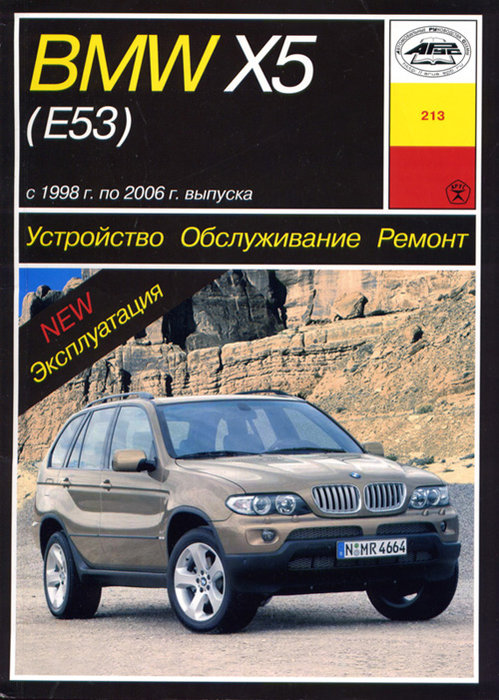 BMW X5 (E53) 1998-2006 бензин / дизель Пособие по ремонту и эксплуатации