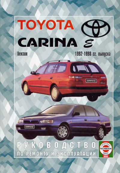 TOYOTA CARINA E 1992-1998 бензин Пособие по ремонту и эксплуатации