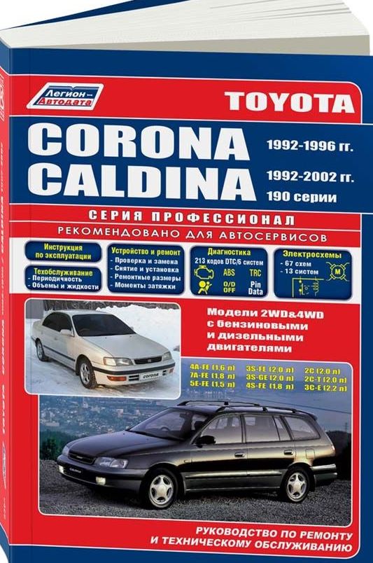 Книга TOYOTA CALDINA 1992-2002 / CORONA (Тойота Калдина) 1992-1996 бензин / дизель Пособие по ремонту и эксплуатации