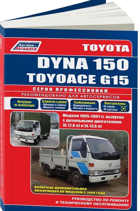 Инструкция TOYOTA DYNA 150 / TOYOACE G15 (Тойота Дюна 150) 1995-2001 дизель Книга по ремонту и эксплуатации
