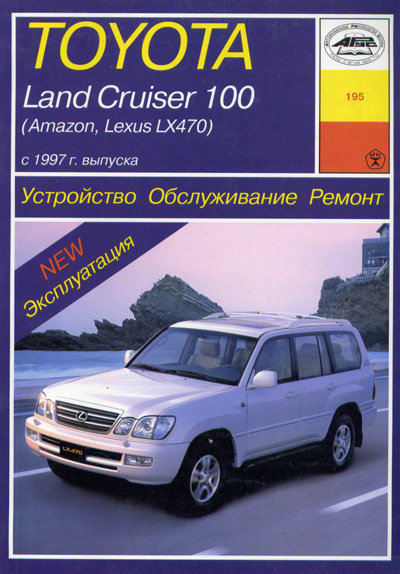 TOYOTA LAND CRUISER 100 / AMAZON, LEXUS LX 470 с 1997 бензин / дизель Пособие по ремонту и эксплуатации