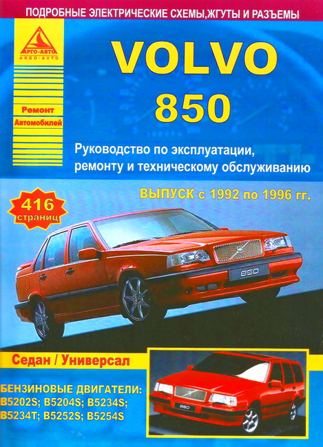 Книга VOLVO 850 (ВОЛЬВО 850) 1992-1996 бензин Пособие по ремонту и эксплуатации