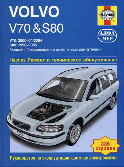 Книга VOLVO V70 / S80 (Вольво 70) 1998-2005 бензин / дизель Пособие по ремонту и эксплуатации