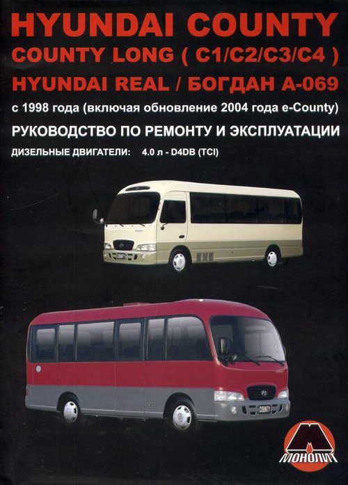 HYUNDAI REAL / COUNTY / COUNTY LONG, БОГДАН А-069 с 1998 и с 2004 дизель Пособие по ремонту и эксплуатации