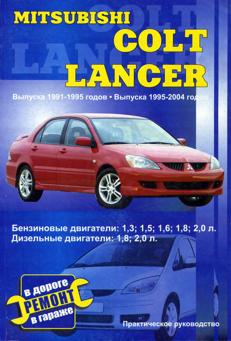 MITSUBISHI LANCER / COLT 1991-2004 бензин / дизель