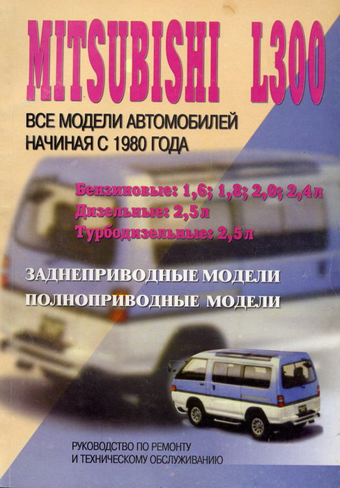 MITSUBISHI L300 с 1980 бензин / дизель Пособие по ремонту и эксплуатации