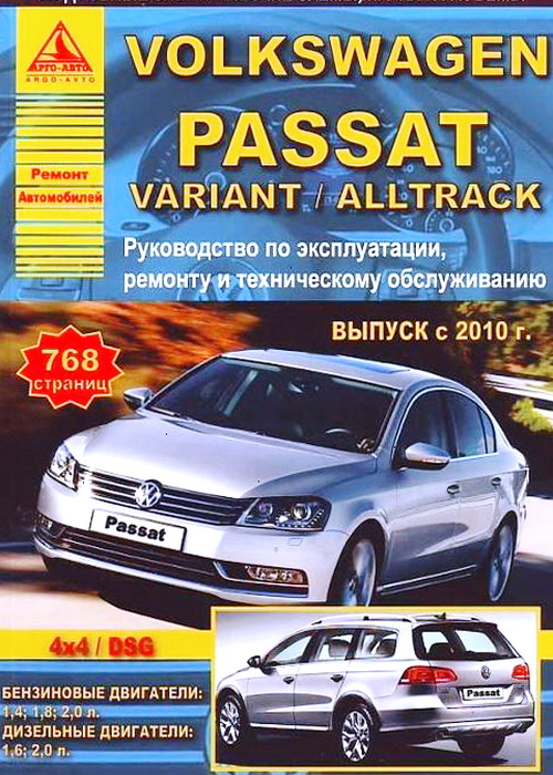 Руководство VOLKSWAGEN PASSAT B7 / PASSAT VARIANT / PASSAT ALLTRACK (Фольксваген Пассат Б7 / Пассат Вариант / Пассат Олтрак) с 2010 бензин / дизель Книга по ремонту и эксплуатации
