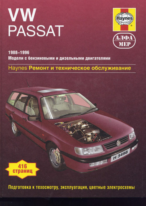 VOLKSWAGEN PASSAT 1988-1996 бензин / турбодизель Пособие по ремонту и эксплуатации