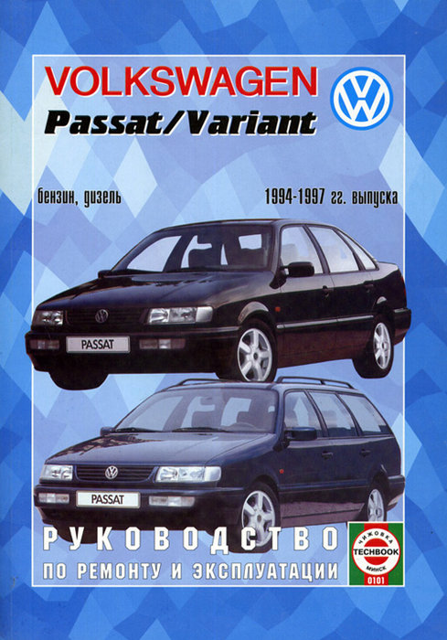 VOLKSWAGEN PASSAT / VARIANT B4 1994-1997 бензин / дизель Книга по ремонту и эксплуатации