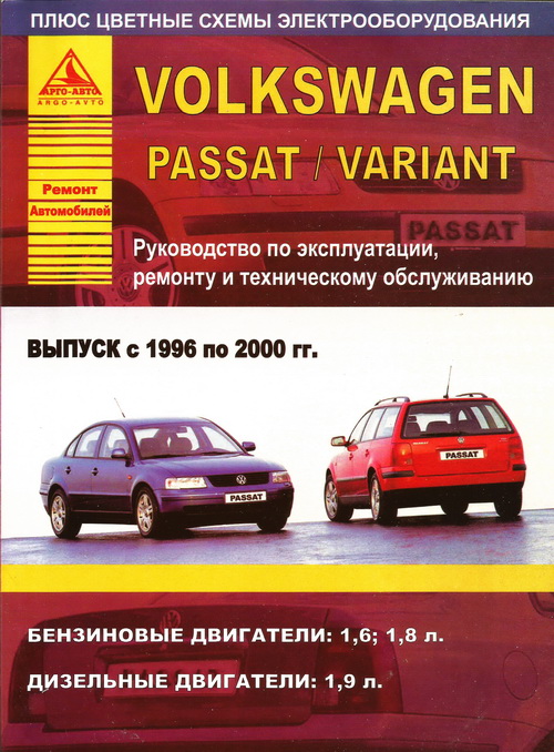 Инструкция VOLKSWAGEN PASSAT / VARIANT (Фольксваген Пассат / Вариант) 1996-2000 (Фольксваген Пассат / Вариант) бензин / дизель Книга по ремонту и эксплуатации