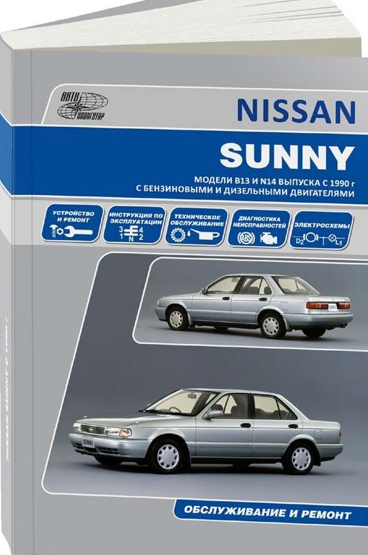 Книга NISSAN SUNNY / PULSAR / NX COUPE / 100NX / SENTRA (Ниссан Санни) с 1990 бензин / дизель Пособие по ремонту и эксплуатации