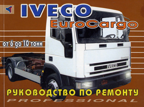 IVECO EUROCARGO с 1991 Руководство по ремонту