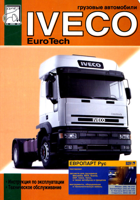 IVECO EUROTECH CURSOR c 2001 Пособие по техобслуживанию и эксплуатации + Каталог деталей