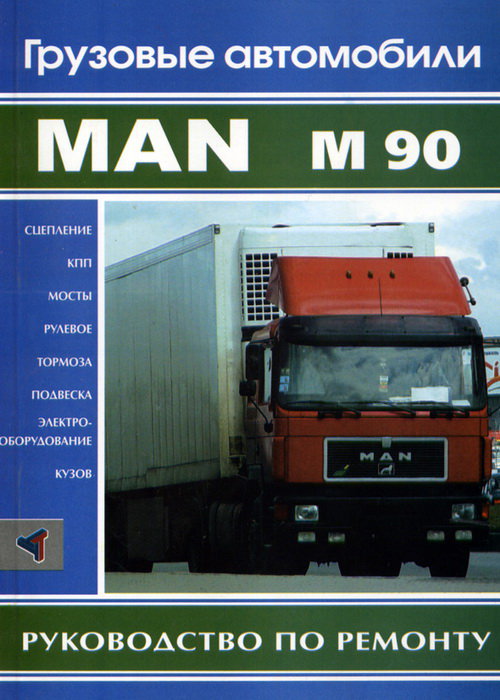 MAN M90 том 2 Руководство по ремонту