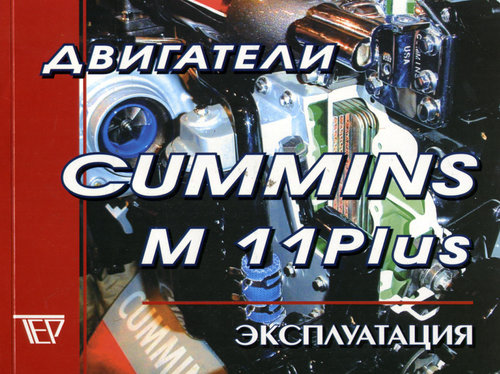Двигатели CUMMINS M11 PLUS
