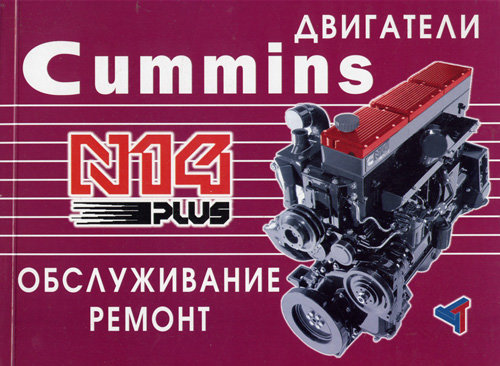 Двигатели CUMMINS N14 PLUS