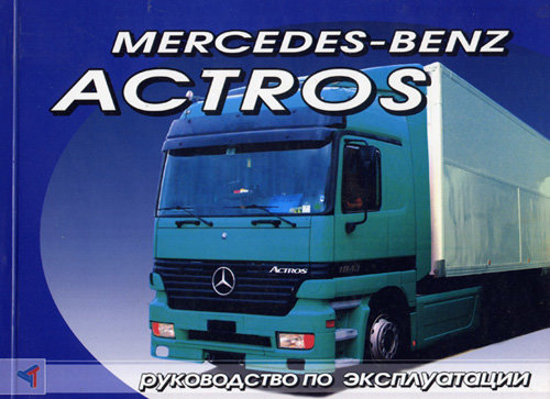 MERCEDES BENZ ACTROS с 1996 Руководство по эксплуатации и обслуживанию