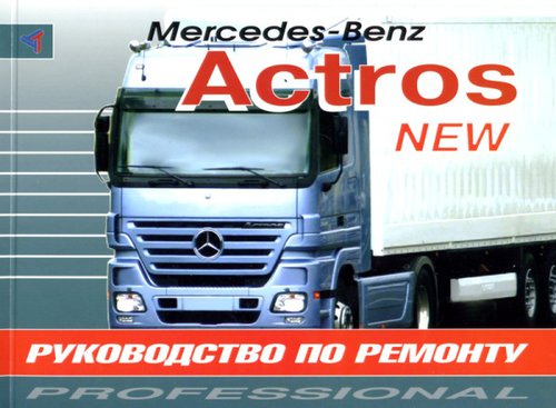 MERCEDES BENZ ACTROS NEW с 03-11 Руководство по ремонту
