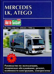 MERCEDES BENZ LK 1984-1998 / ATEGO (Мерседес ЛК) с 1998 дизель Книга по ремонту и эксплуатации