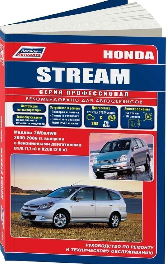 Книга HONDA STREAM (Хонда Стрим) с 2000 бензин Пособие по ремонту и эксплуатации