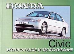HONDA CIVIC с 2002 Мануал по эксплуатации и техническому обслуживанию