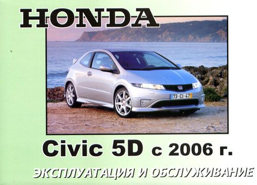 HONDA CIVIC 5D с 2006 Руководство по эксплуатации и техническому обслуживанию
