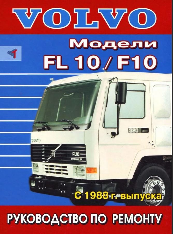 VOLVO F10 / FL10 с 1988 Пособие по ремонту