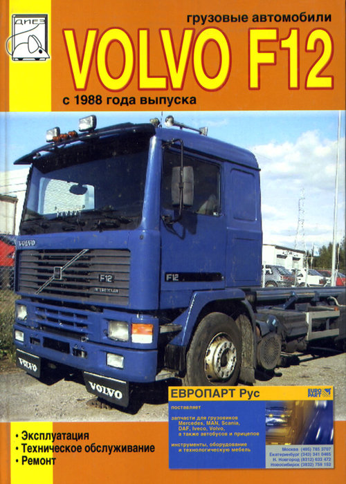 Инструкция VOLVO F12 (ВОЛЬВО F12) с 1988 Пособие по ремонту и эксплуатации