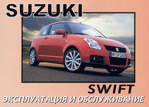 SUZUKI SWIFT с 2004 Пособие по эксплуатации и техническому обслуживанию