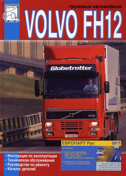 VOLVO FH12 1993-1998 Пособие по ремонту и эксплуатации + Каталог деталей