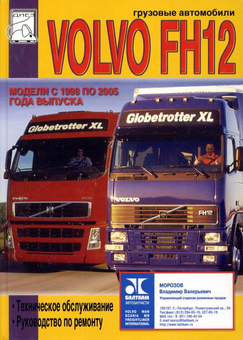 Книга VOLVO FH12 (Вольво ФН12) 1998-2005 Пособие по ремонту и техобслуживанию