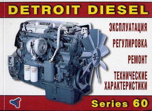 Двигатели DETROIT DIESEL SERIES 60