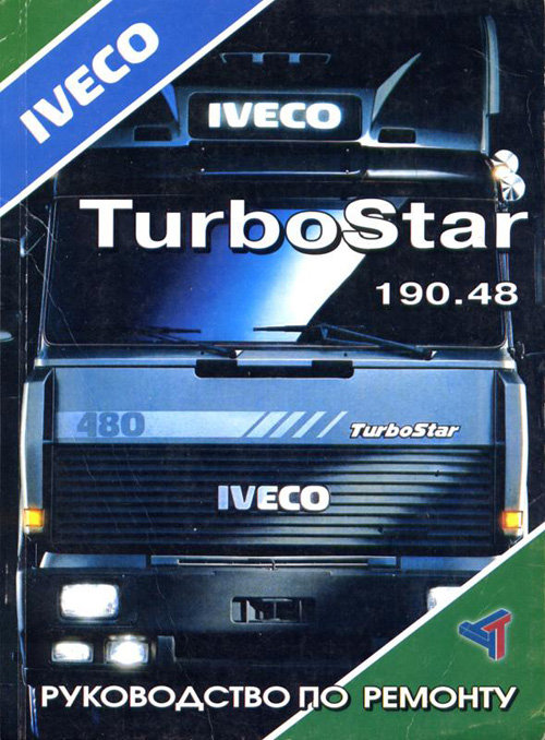 IVECO TURBOSTAR 190.48 (Ивеко Турбостар) с 1989 Пособие по ремонту и техобслуживанию