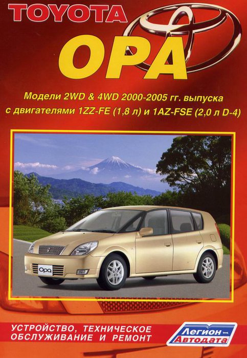 Книга TOYOTA OPA (Тойота Опа) 2000-2005 бензин Пособие по ремонту и эксплуатации