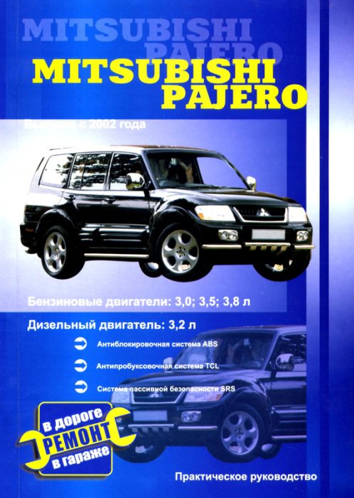 MITSUBISHI PAJERO с 2002 бензин / дизель Книга по ремонту и техобслуживанию